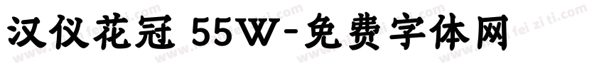 汉仪花冠 55W字体转换